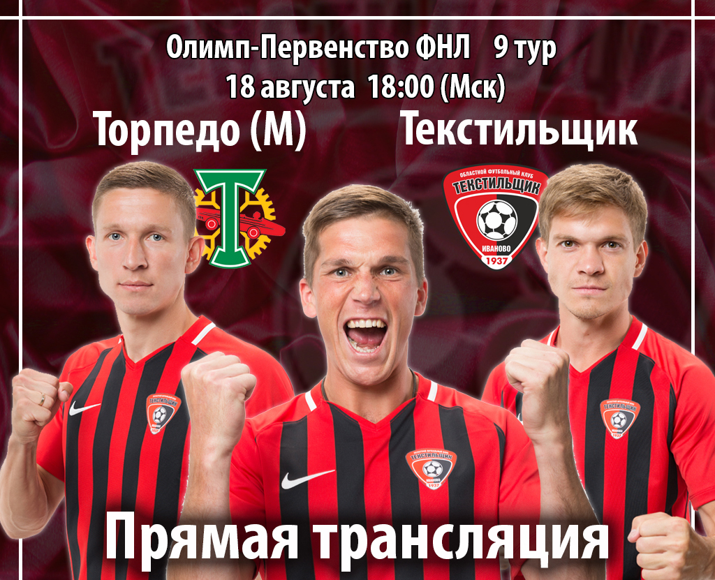 Прямая трансляция Торпедо 18.08.jpg