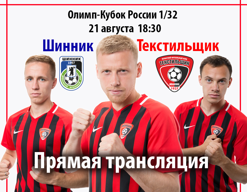 Прямая трансляция Шинник 21.08.jpg